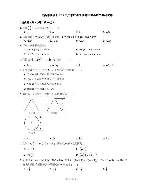 【高考调研】2015年广东广州增城高三理科数学调研试卷