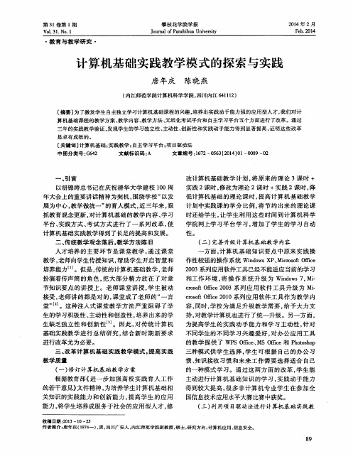 计算机基础实践教学模式的探索与实践