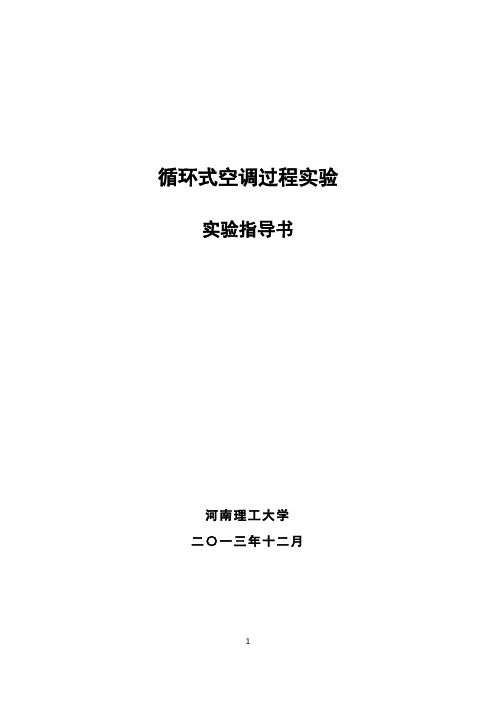 循环式空调过程实验实验指导书