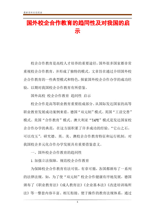 国外校企合作教育的趋同性及对我国的启示