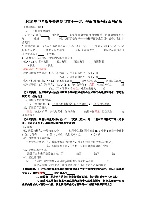 2018年中考数学专题复习第十一讲：平面直角坐标系与函数(学生版) 精品