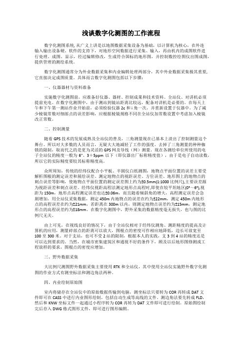 浅谈数字化测图的工作流程