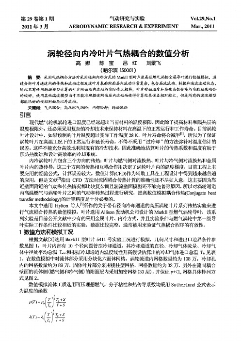 涡轮径向内冷叶片气热耦合的数值分析