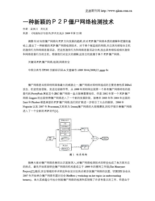 一种新颖的P2P僵尸网络检测技术