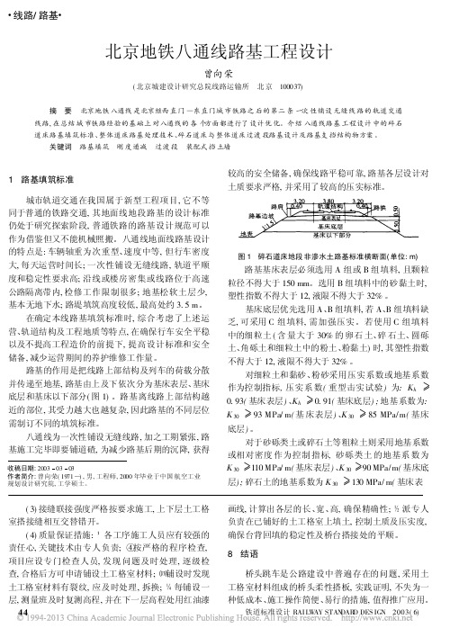 北京地铁八通线路基工程设计