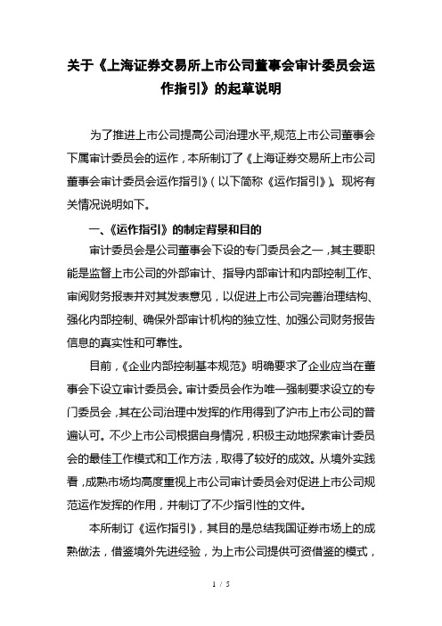 关于《上海证券交易所上市公司董事会审计委员会运作指引》