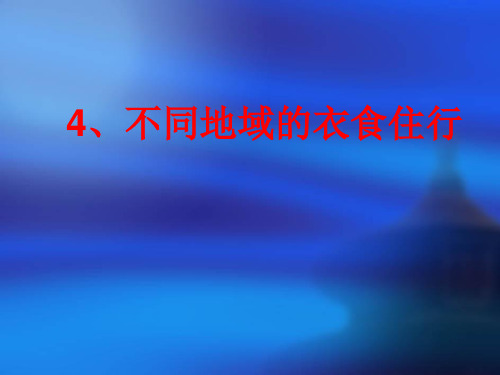 不同地域的衣食住行