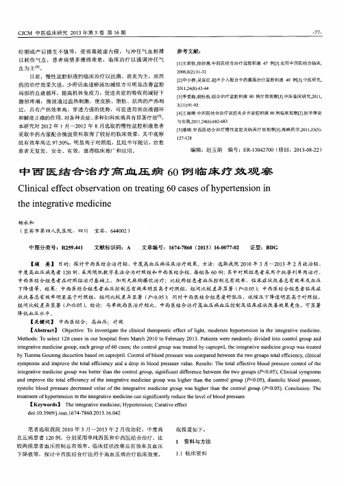中西医结合治疗高血压病60例临床疗效观察