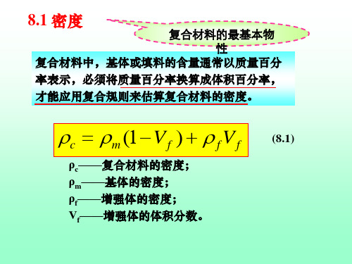 复合材料物理和化学性能的复合规律