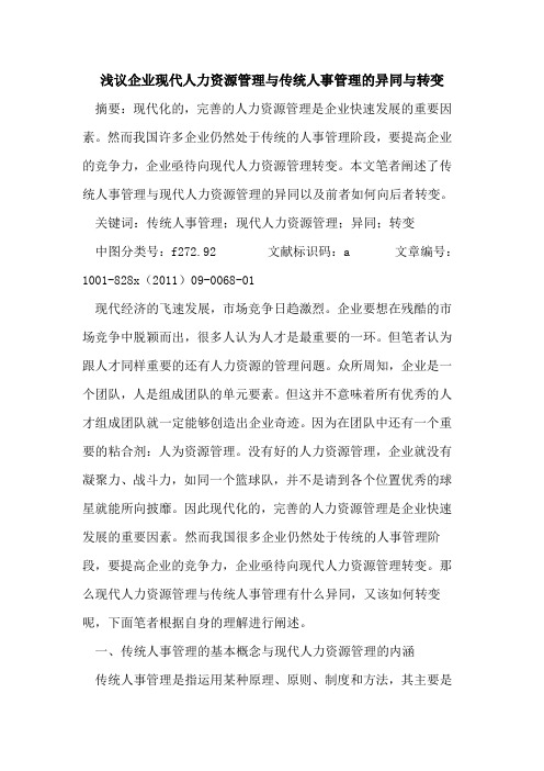 企业现代人力资源管理与传统人事管理异同与转变