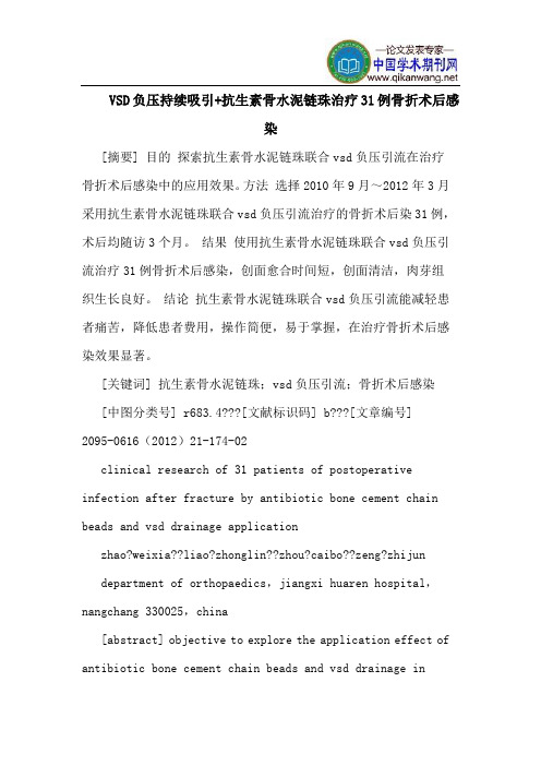 VSD负压持续吸引+抗生素骨水泥链珠治疗31例骨折术后感染