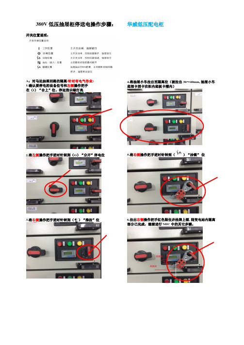 380V低压抽屉柜停送电操作步骤