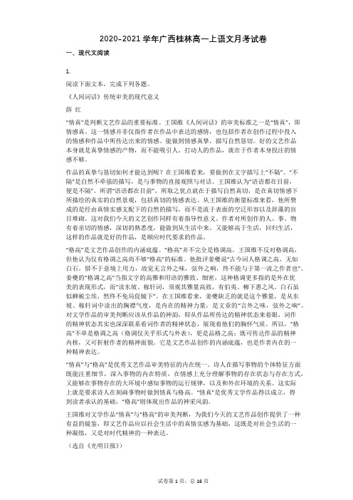 2020-2021学年广西桂林高一上语文月考试卷(2)