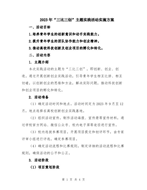 2023年“三比三创”主题实践活动实施方案