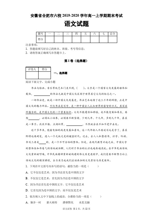 安徽省合肥市六校2019-2020学年高一上学期期末考试语文试题及答案解析