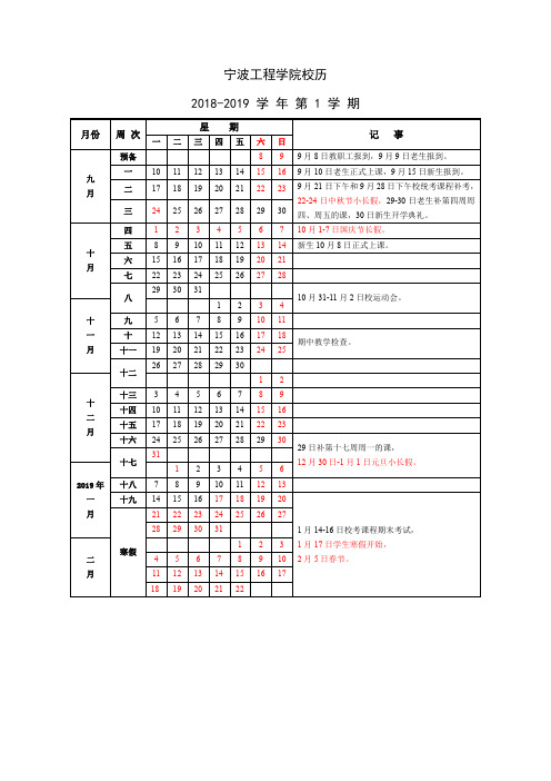 宁波工程学院校历2018-2019学年第1学期