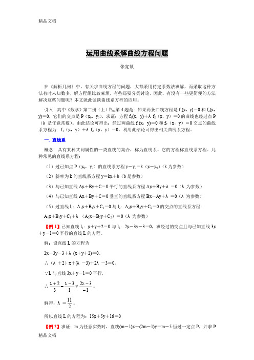 (整理)运用曲线系解曲线方程问题
