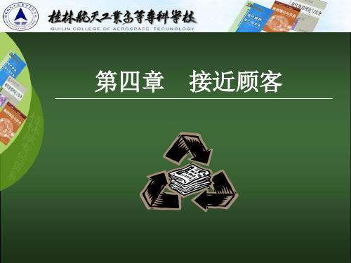 接近顾客