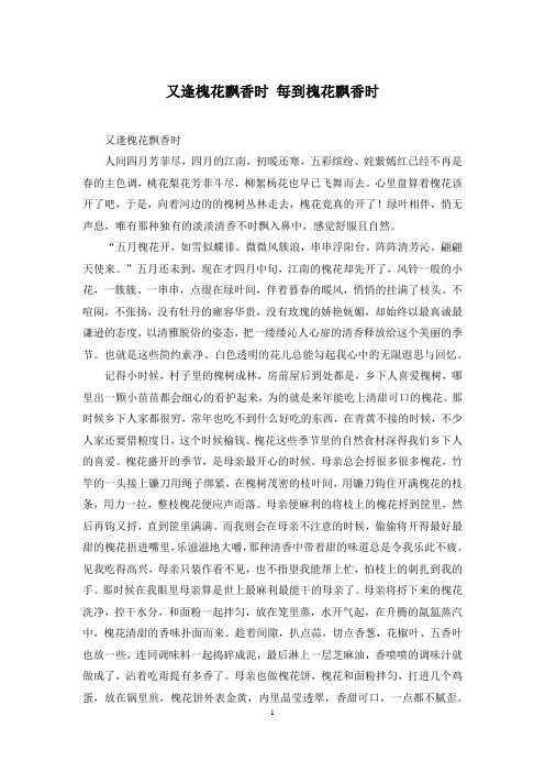 又逢槐花飘香时 每到槐花飘香时