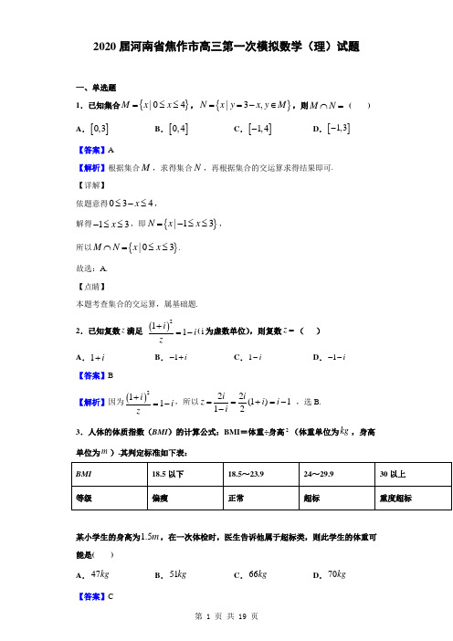 2020届河南省焦作市高三第一次模拟数学(理)试题(解析版)
