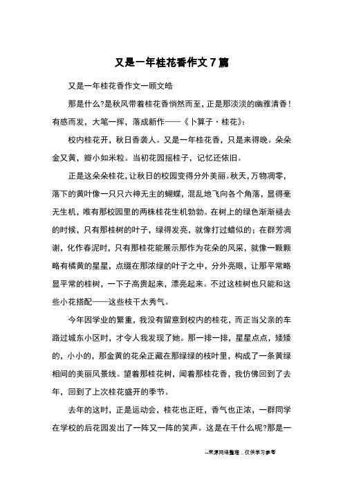 又是一年桂花香作文7篇_优秀作文