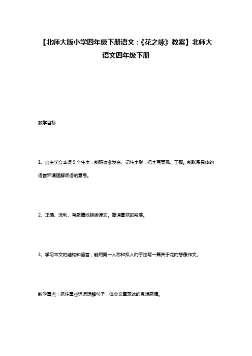 【北师大版小学四年级下册语文：《花之咏》教案】北师大语文四年级下册