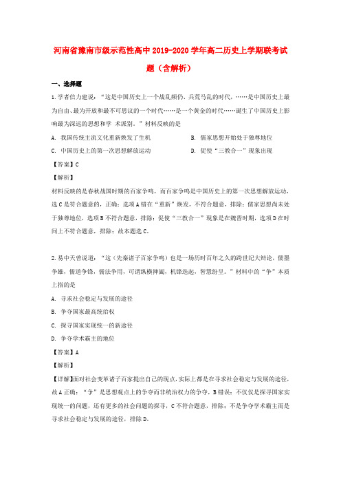河南省豫南市级示范性高中2019_2020学年高二历史上学期联考试题(含解析)