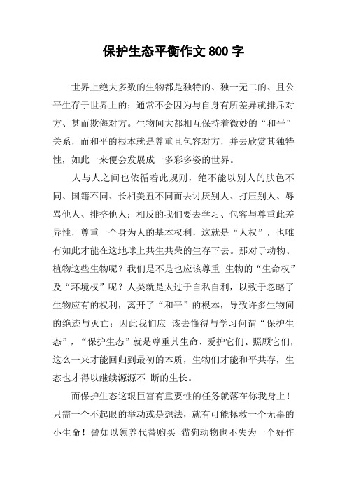 保护生态平衡作文800字