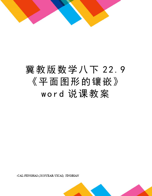 冀教版数学八下22.9《平面图形的镶嵌》word说课教案