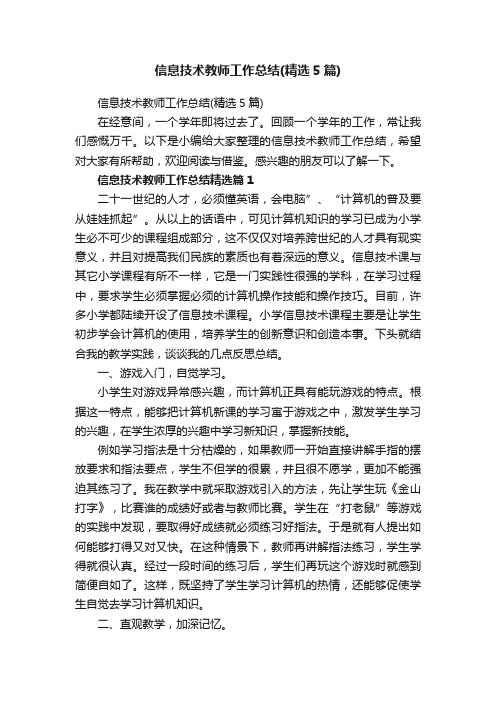 信息技术教师工作总结（精选5篇）