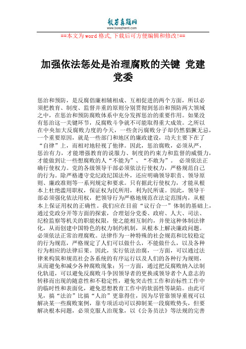 加强依法惩处是治理腐败的关键 党建党委