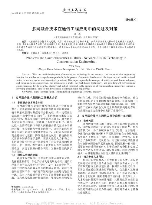 多网融合技术在通信工程应用中的问题及对策