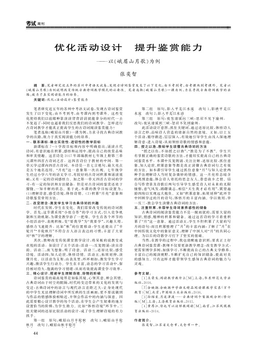优化活动设计提升鉴赏能力——以《峨眉山月歌》为例