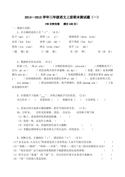 2014—2015学年三年级语文上册期末测试题1