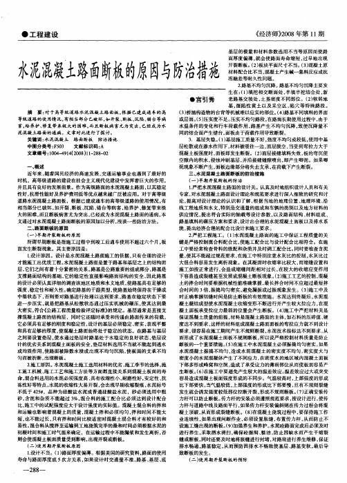 水泥混凝土路面断板的原因与防治措施