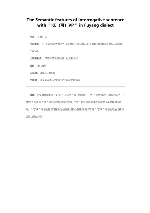 皖北阜阳方言“可VP”问句语义特征