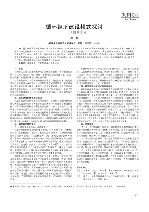 循环经济建设模式探讨——以鹤壁为例