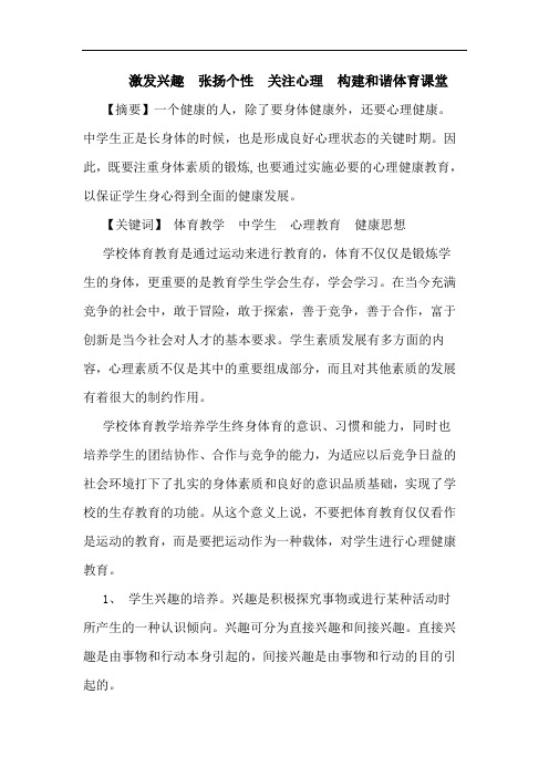 激发兴趣  张扬个性  关注心理  构建和谐体育课堂论文