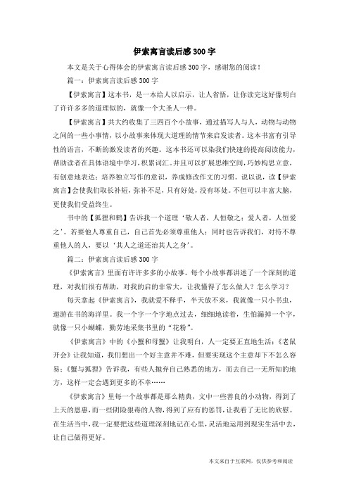 伊索寓言读后感300字_心得体会
