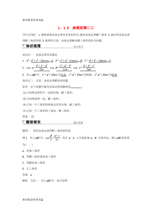 [配套K12]2018版高中数学 第一章 解三角形 1.1.2 余弦定理(二)学案 新人教A版必修5