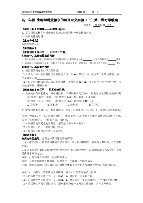 孟德尔的豌豆杂交实验(一)第二课时