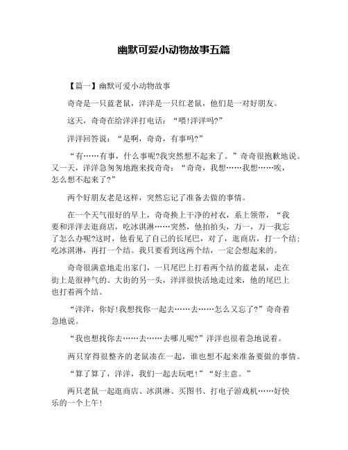 幽默可爱小动物故事五篇
