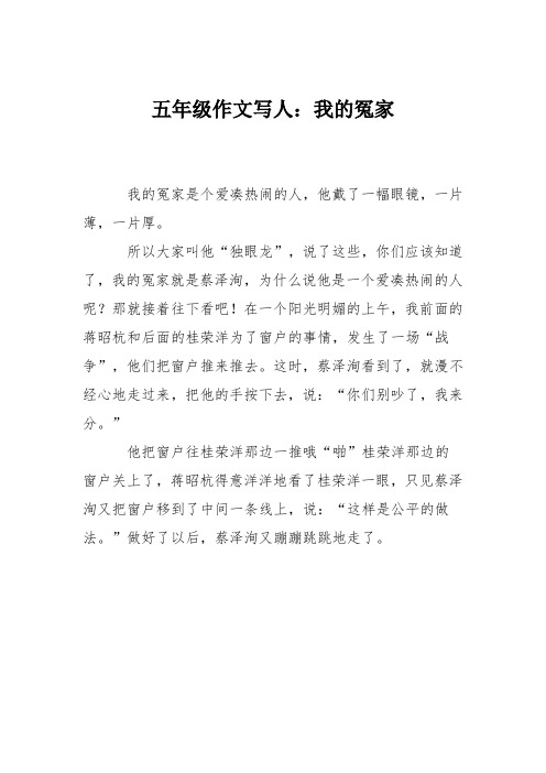 五年级作文写人：我的冤家