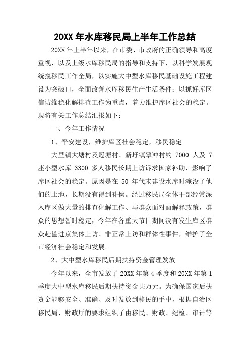 20XX年水库移民局上半年工作总结