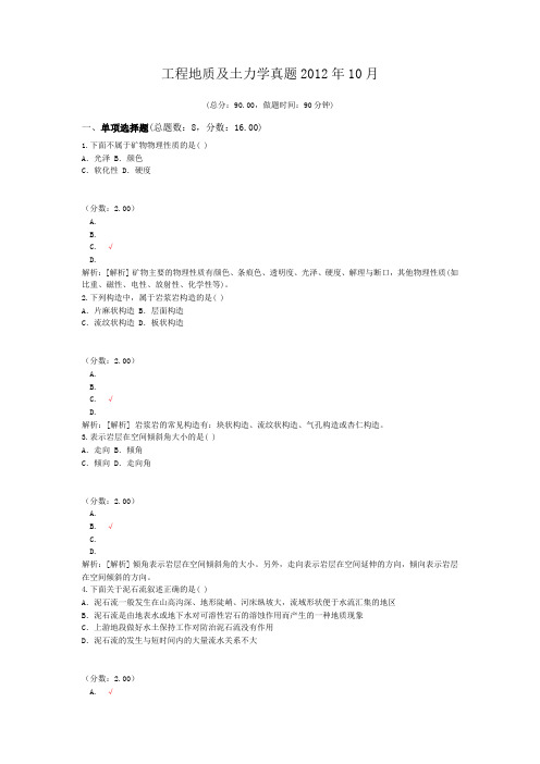 工程地质及土力学真题2012年10月