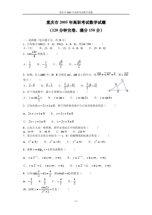 重庆市2005年高职考试数学试题