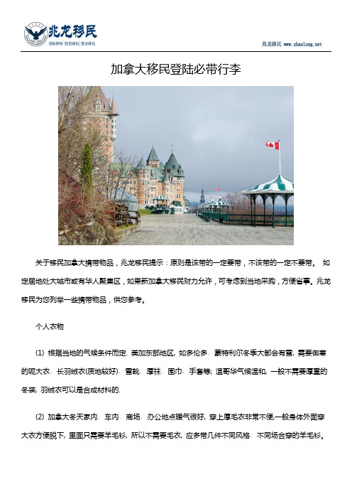 加拿大移民登陆必带行李