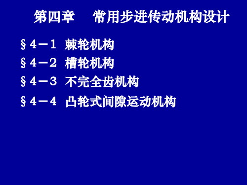 (新)常用步进传动机构设计_
