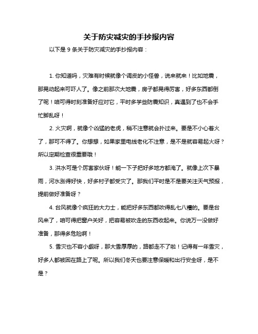 关于防灾减灾的手抄报内容