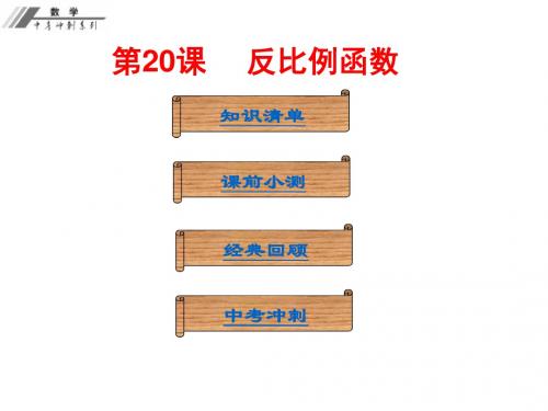 中考冲刺中考数学人教版总复习课件 第20课  反比例函数  课堂本